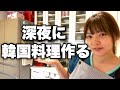 【韓国料理】野呂佳代深夜に韓国料理作り&2万人ありがとう