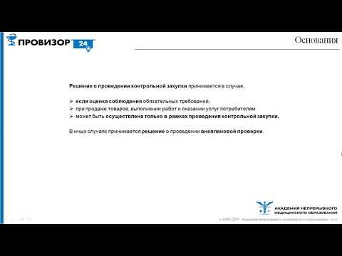 Контрольная закупка в сфере обращения лекарственных средств