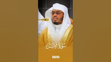 {لا تَجْعَلْ مَع اللَّهِ إِلَهًا آخَرَ فَتَقْعُدَ مَذْمومًا مَخْذُولًا} |#ياسر_الدوسري #سورة_الإسراء
