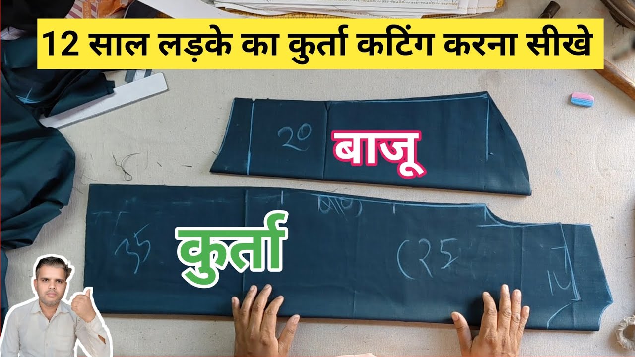 Ramadan kurta pajama cutting | 12 साल के बच्चे का कुर्ता cutting करना सीखे | kurta cutting #kurtaeid