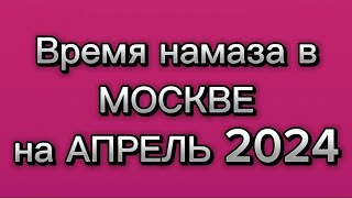 Время намаза в Москве на АПРЕЛЬ 2024 года Намоз вактлари Москва АПРЕЛЬ 2024 Вакти намоз Москва 2024