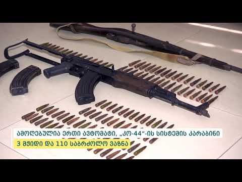 შინაგან საქმეთა სამინისტრომ უკანონო ცეცხლსასროლი იარაღი და საბრძოლო მასალა ამოიღო