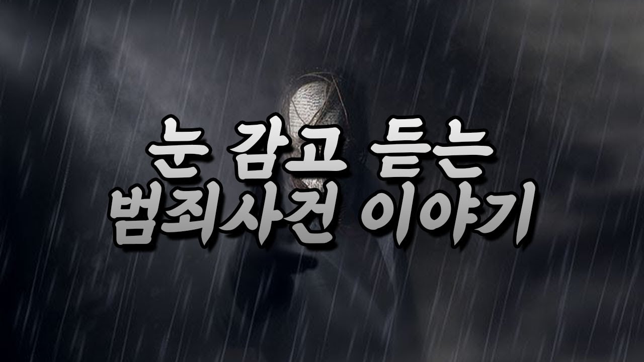 범죄사건 이야기 들으면서 주무십시오