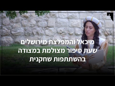 מיכאל והמפלצת מירושלים - שעת סיפור מצולמת במצודה בהשתתפות שחקנית