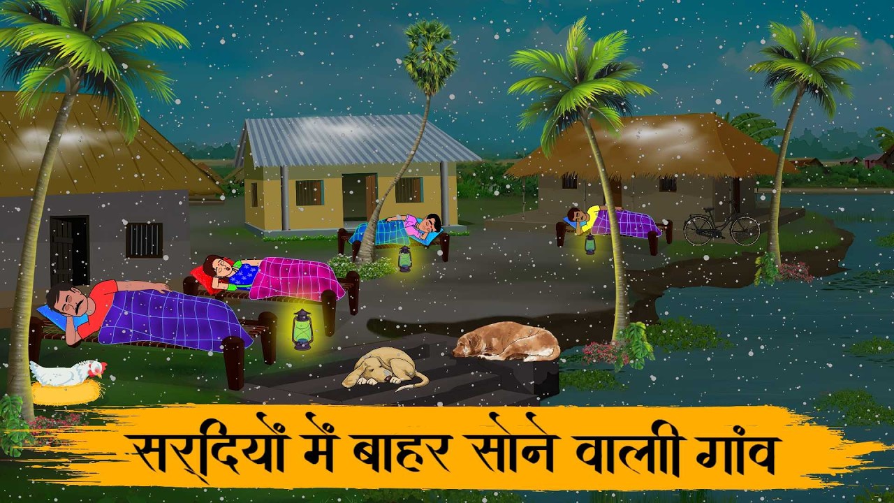 सर्दियों में बाहर सोनेवाली गांव | Baahar Sonevaalee Gaanv  | Hindi Stories | Hindi Moral Stories