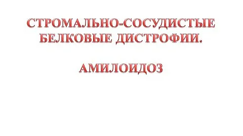 Амилоидоз