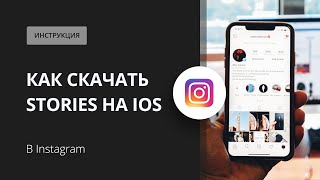 Как скачать сторис из инстаграм на iPhone