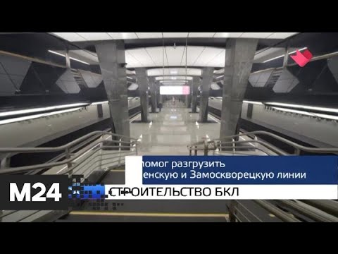 "Москва и мир": строительство БКЛ и вода по часам - Москва 24