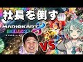 マリカは無礼講って聞いたから社長倒す【ホロスターズ/鏡見キラ】