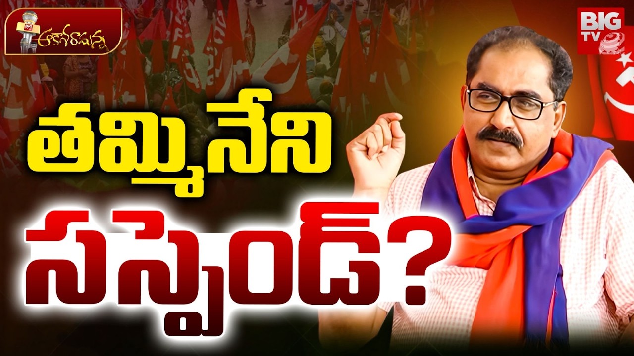 CPM Serious on Senior Comrade Tammineni Veerabhadram | Impeachment On CPM Leader Tammineni | BIG TV