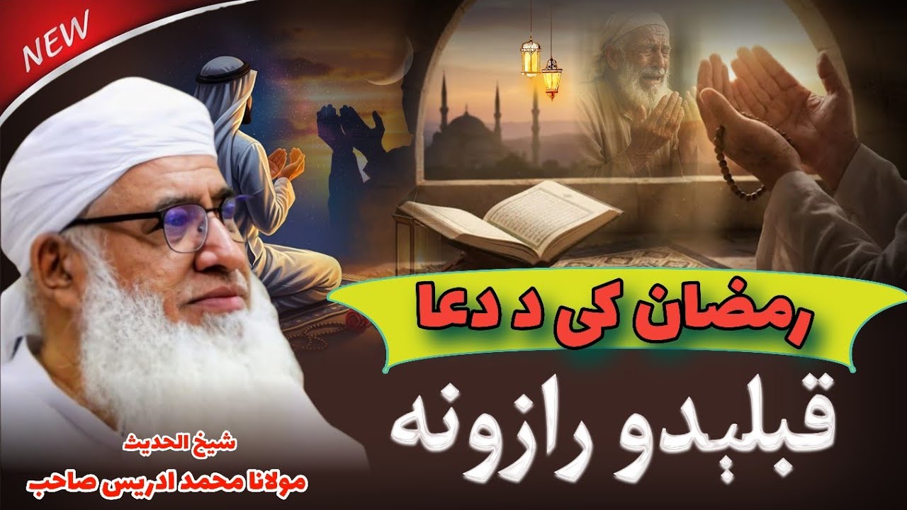 Ramazan Ki Da Dua Qabeldo Razuna | Shaikh Idrees Sahib Pashto Bayan | Shekh Idrees Bayan 2026 |