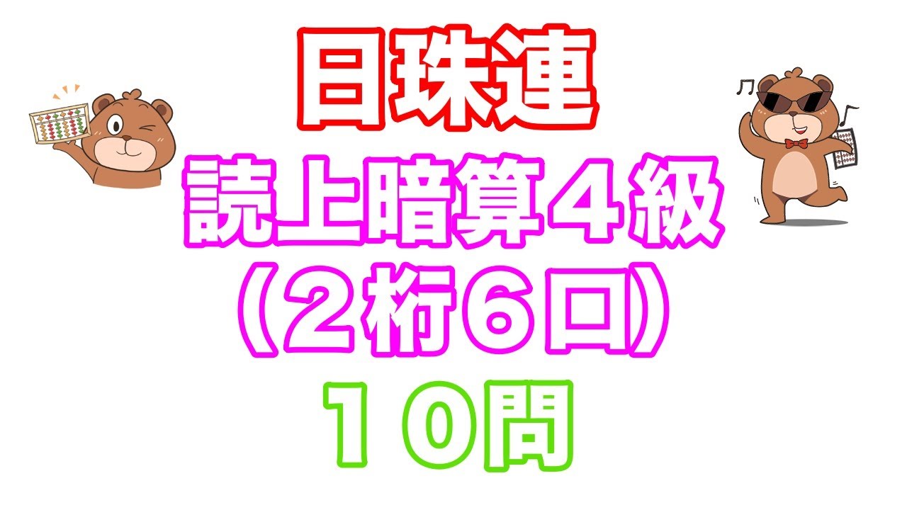 【読み上げ算】日本珠算連盟読み上げ暗算検定4級