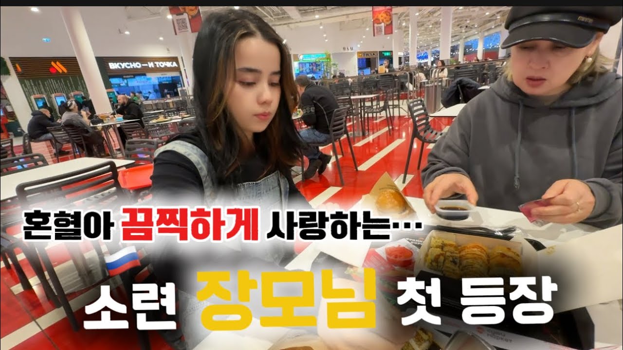 [VLOG]쇼핑몰|소련장모님 첫 등장 | День с интернациональной семьей