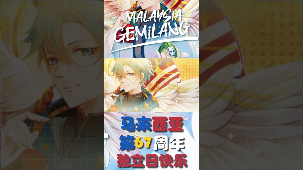 Malaysia Gemilang, 马来西亚独立日快乐！  #myvt #馬來西亞vtuber #shorts #reels #merdeka #Cover  #Vtuber #myvtuber | MYViki