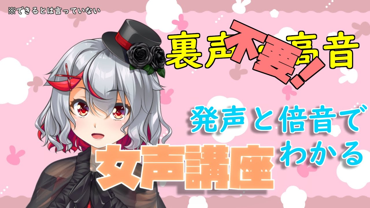 【女声講座】裏声も高音もいりません。必要なのは発声と『倍音』だけ【バーチャル雄嬢様】