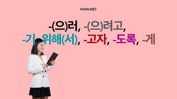 Phân biệt ngữ pháp -(으)러, -(으)려고, -기 위해, -게, -고자, -도록 | Park HA Official