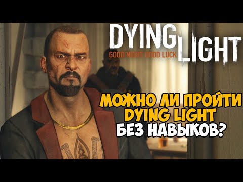 Видео: Можно ли пройти Dying Light без прокачки навыков? На первом уровне! - Часть 2