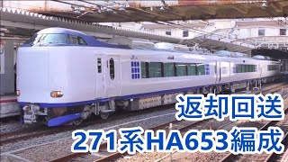 【JR西日本】日根野へ回送される271系HA653編成　＠天王寺駅