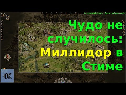 Чудо не случилось: Миллидор в Стиме