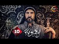 حصرياا الحلقه 10 من مسلسل معاوية بطوله لجين اسماعيل صبا مبارك
