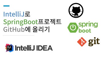 [Intellij] SpringBoot Project를 GitHub에 올리기