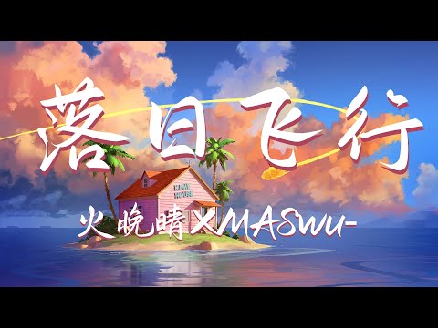 火晚晴XMASwu - 落日飞行 『开着我的皮卡 越过山丘 走过下雨天 想和你落日黄昏 从不会走远』【動態歌詞Lyrics】【流行】高清音質