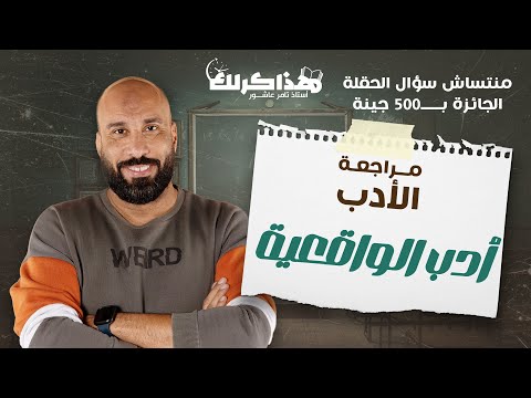 مراجعة أدب الواقعية هذاكرلك 