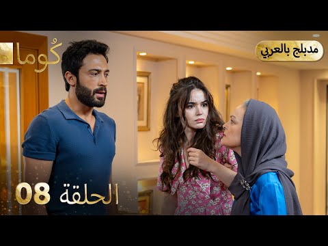 مسلسل تركي ك وما الحلقة 08 Arabic Dubbed 
