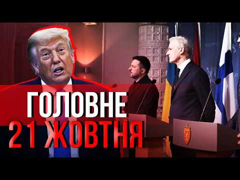 🔥Прокидайтеся! США ЗУПИНЯЮТЬ ВІЙНУ НА УМОВАХ РФ. Новий скандал. УКРАЇНІ ВІДРІЗАЛИ ВСЕ. Головне 21.10