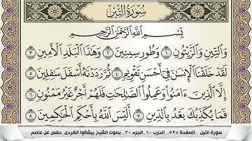 سورة التين مكتوبة بيشةوا قادر الكردى Surah Al Teen Peshawa Qadr برواية حفص عن عاصم