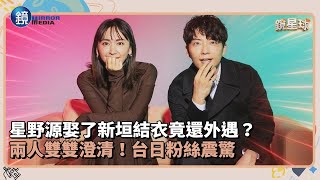 星野源娶了新垣結衣竟還外遇？2人雙雙澄清！台日粉絲震驚｜鏡週刊Ｘ鏡新聞