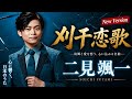 🥹🎤【二見颯一】刈干恋歌 New Version|故郷と愛する人を想う、心に沁みる感動の歌🌾✨