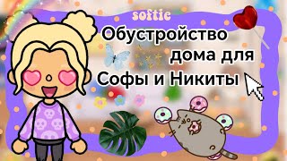 {🍃} Обустройство дома для Софы и Никиты || Kelly 🌿||