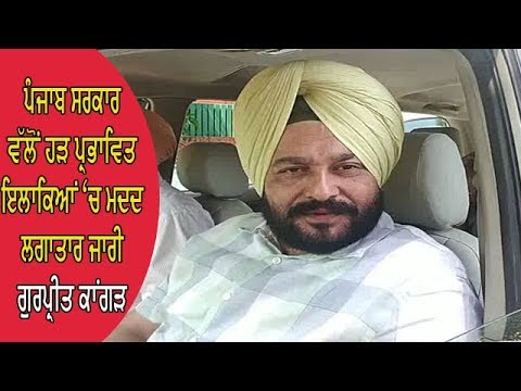 Gurpreet Kangar on floods - ਪੰਜਾਬ ਸਰਕਾਰ ਨੇ ਪਹਿਲਾ ਹੀ ਕੀਤੀ ਹੋਈ ਸੀ ਤਿਆਰੀ - ਕਾਂਗੜ