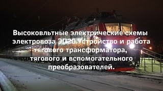 Описание электрических схем и тягового оборудования электровоза ЭП20