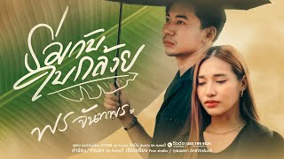 รมกบใบกลวย - พร จนทพร Pon Jantaponcover Version