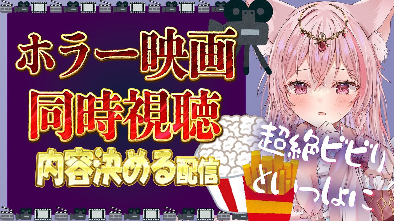 【雑談/重大発表】お知らせあり!ホラー映画同時視聴内容決め配信!【初見歓迎】