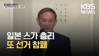 스가, 또 선거 참패…그래도 “총재 선거 출마는 당연” / KBS 2021.08.24.