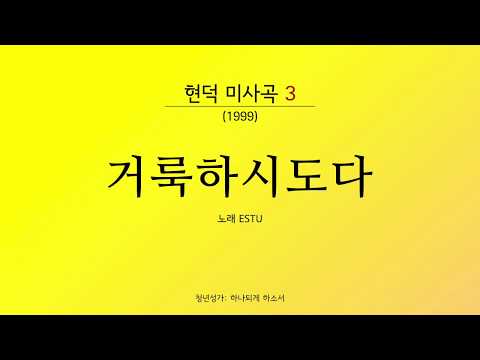 현덕미사곡3 (청년미사) - 거룩하시도다 (Sanctus) / 4성부 악보를 발간합니다.