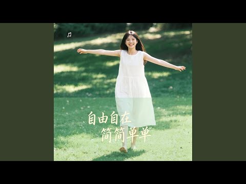 自由自在简简单单