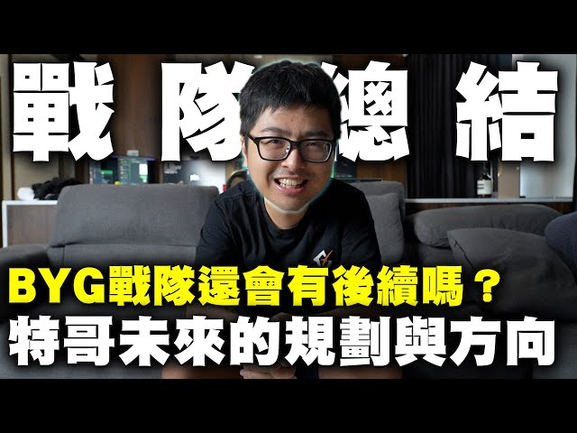 【DinTer】2024年BYG戰隊Q&A｜經營戰隊雖有遺憾但不後悔！撐不下去的三大原因？始終如一培育初衷從沒有變過！特哥未來規劃與方向？最後想和BYG粉絲說的話～