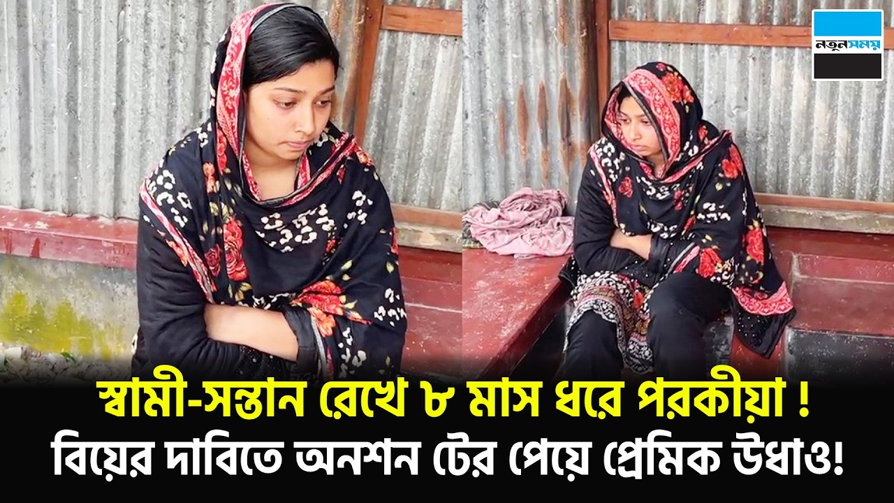 স্বামী-সন্তান রেখে ৮ মাস ধরে প/রকীয়া ! বিয়ের দাবিতে অনশন টের পেয়ে প্রেমিক উধাও! | Gopalganj | News