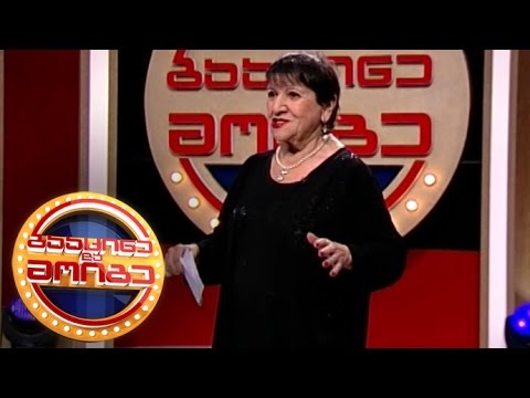 გააცინე და მოიგე – თამარ დევიძე