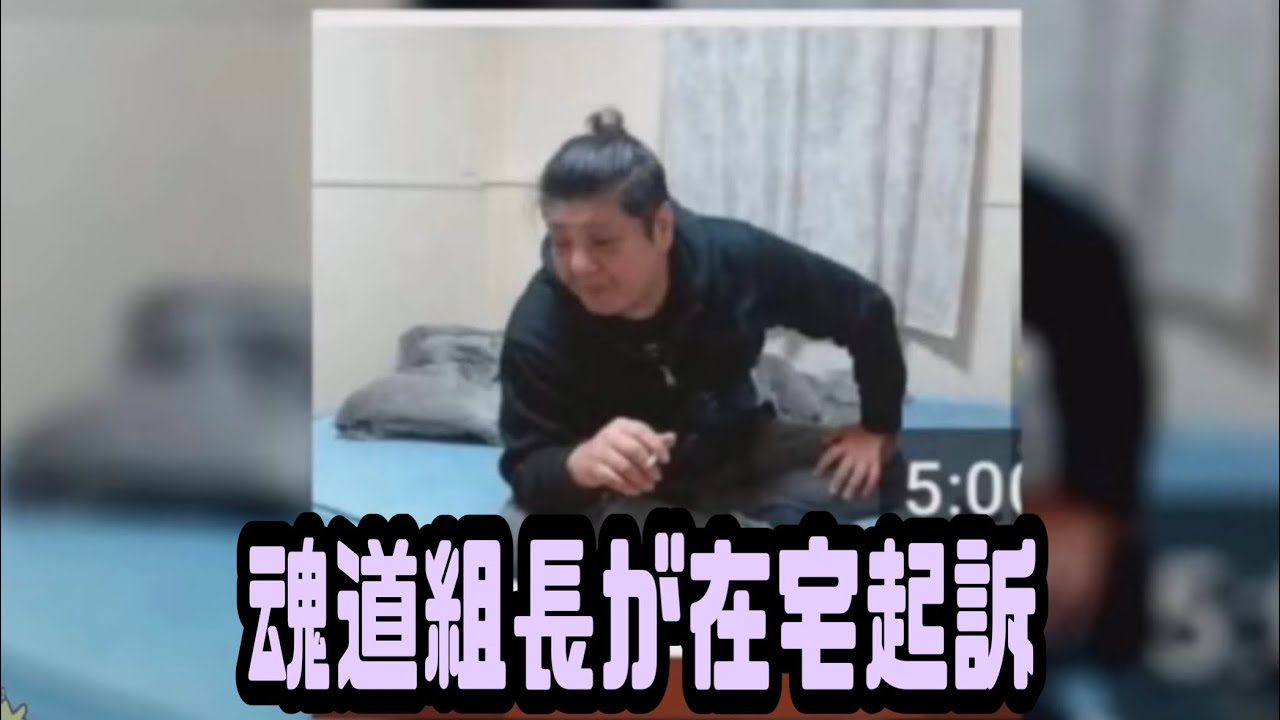 魂 道 組長