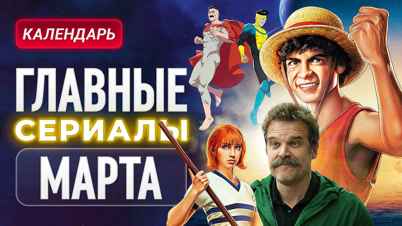Главные сериалы марта 2026: 