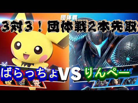 【大乱闘スマッシュブラザーズ　スペシャル】初の3対3！団体戦2本先取！