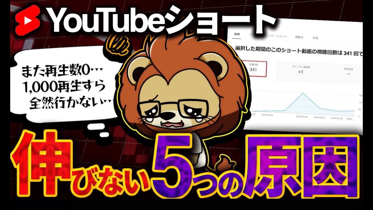 【1,000再生未満】Youtubeショートの再生数「0」や伸びない5つの原因