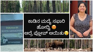 Småland trip #3: Kosta safari park in own car @Sweden/ಸ್ವೀಡನ್ ನ ಕಾಡಿನ ಮದ್ಯೆ ನಮ್ಮದೇ ಕಾರಲ್ಲಿ ಸಫಾರಿ