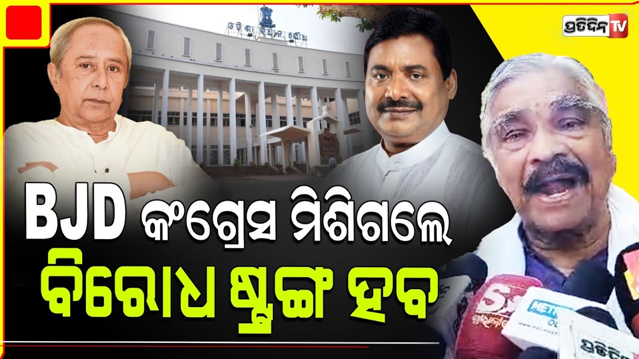 ନବୀନ ପୁରା ଆକ୍ଟିଭ ଅଛନ୍ତି, BJD କଂଗ୍ରେସ ମିଶିଗଲା ଖେଳ ଖତମ୍। BJD may join the Congress alliance, sura.