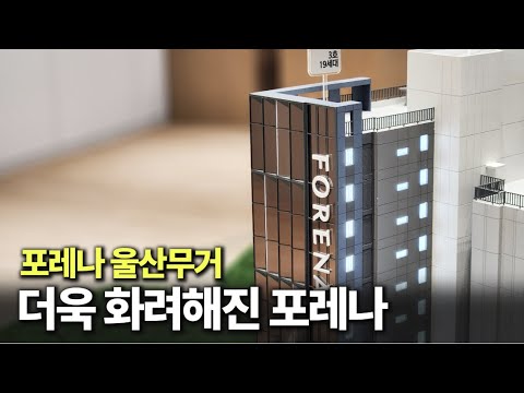 울산에 나타난 스카이라운지 아파트, 포레나 울산무거